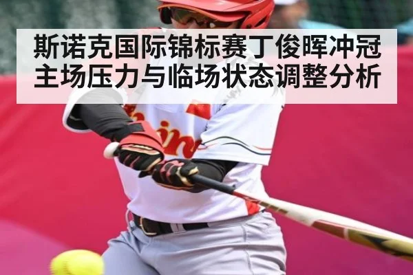 斯诺克国际锦标赛丁俊晖冲冠主场压力与临场状态调整分析 | kaiyun